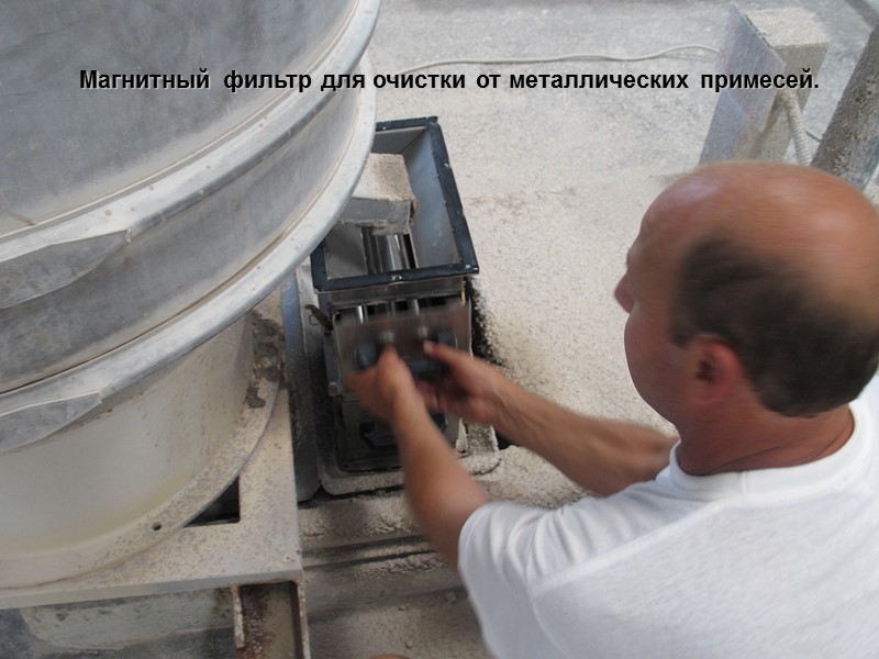 Магнитный фильтр для очистки от металлических примесей.